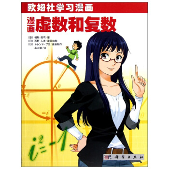 漫画虚数和复数