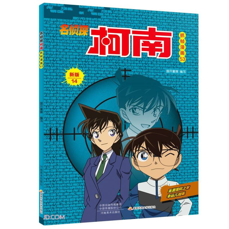 名侦探柯南漫画53卷