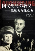 国民党兄弟教父—陈果夫与陈立范小芳