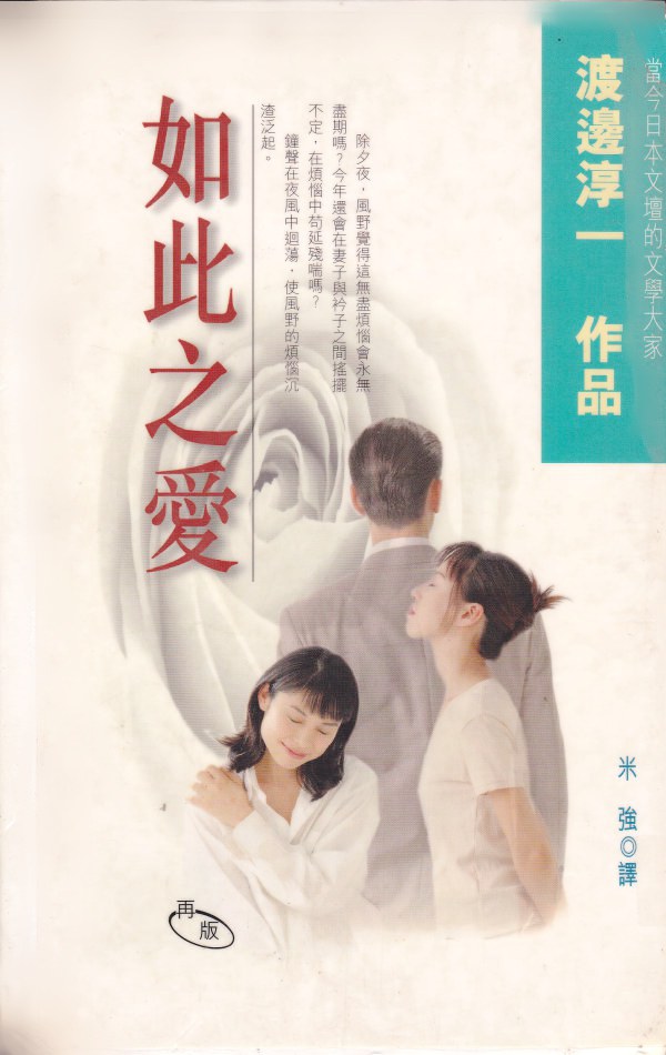 如此之爱渡边淳一