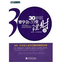 30岁前要学会的33堂理财课-赵凡禹,水中鱼