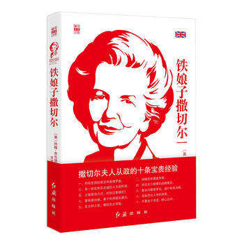 铁娘子撒切尔：二战后英国中兴之魂