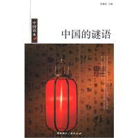 中国读本：中国的谜语