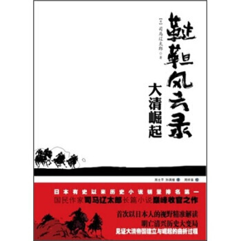 鞑靼风云录日司马辽太郎.高士平、孙满绪译.重庆出版社2011