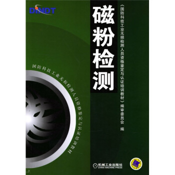 工业无损检测技术 磁粉检测