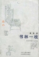 书林一枝黄裳