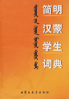汉蒙学生词典