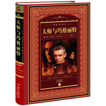 大师与玛格丽特-米 布尔加科夫