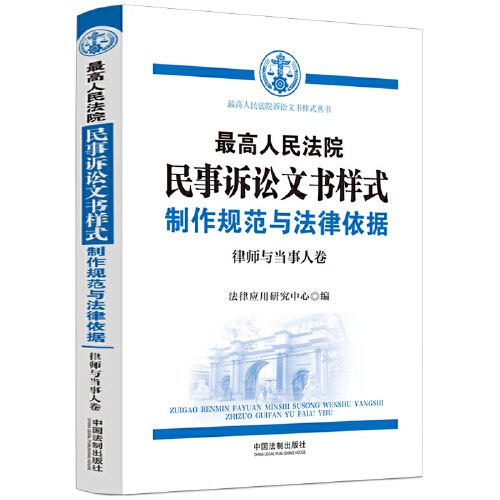 最高人民法院民事诉讼文书样式制作规范与法律依据——律师与当事人卷__作者_ 法律应用研究中心编____出版社_ 中国法制出版社