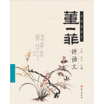 董一菲讲语文