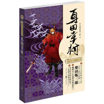 真田幸村：历史背后的十勇士传奇日柴田炼三郎.金艺、泰明译.重庆出版社2009