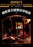 阿西莫夫-最新科学指南下