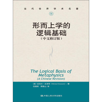布莱德利的形而上学的逻辑基础