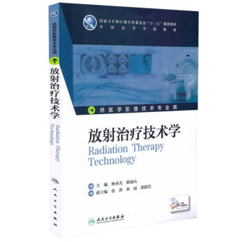 放射治疗技术学 林承光