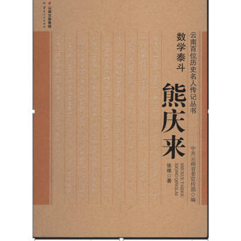 数学大师熊庆来传奇：第2版孙家佳