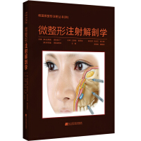 韩国微整形注射丛书 微整形注射解剖学