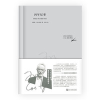 凶年纪事南非库切