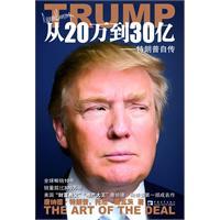 从20万到30亿 特朗普自传-唐纳德特朗普