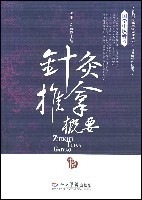 针灸推拿概要刘茜