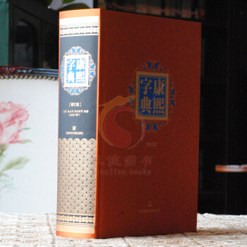 江户翻刻《康熙字典》36