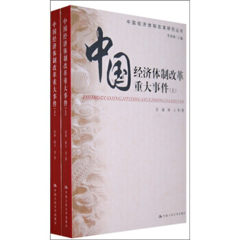 中国经济体制改革重大事件-彭森