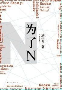 为了N：2015版日湊佳苗