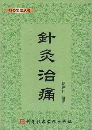 针灸治痛高清版