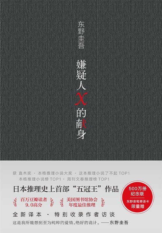 嫌疑人X的献身-日东野圭吾