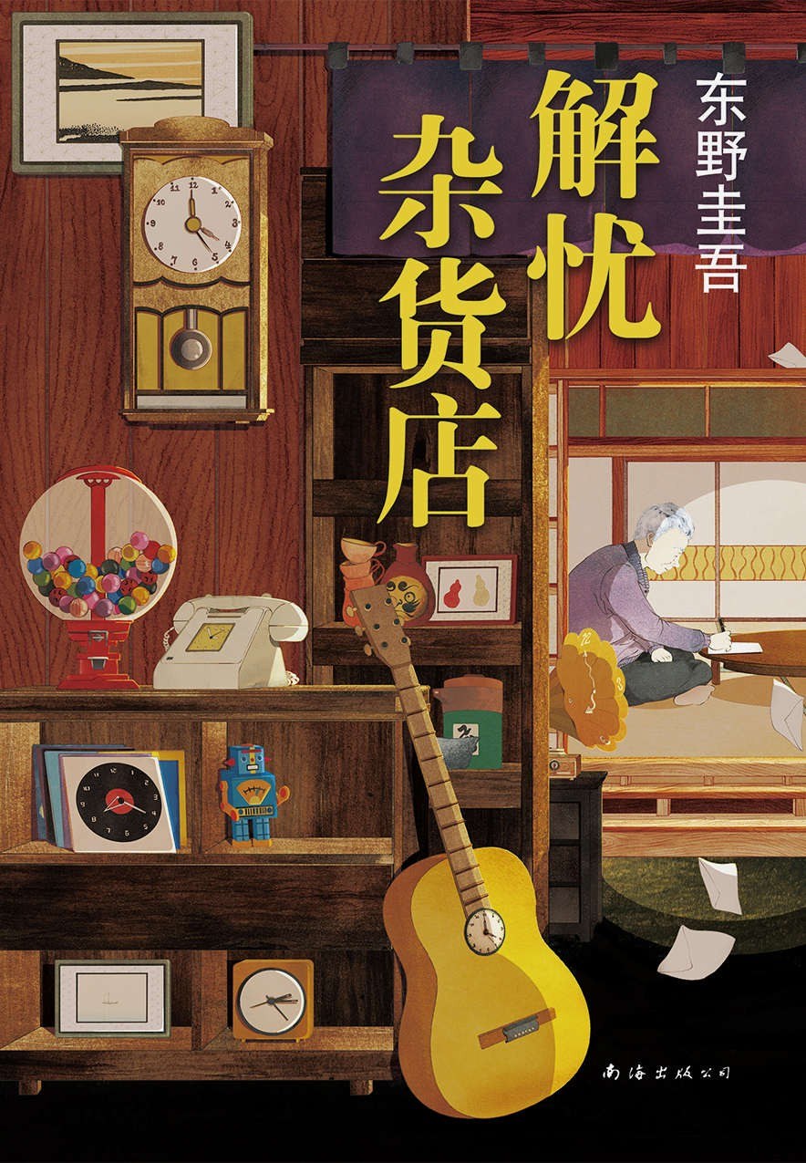 解忧杂货店日东野圭吾