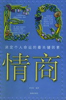 EQ情商：决定个人命运的最关键因素-谭春虹