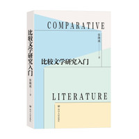 比较文学研究入门张隆溪