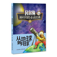 凡尔纳科幻经典 从地球到月球-儒勒凡尔纳