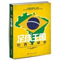 足球王国：巴西足球史英戈德布拉特