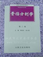 骨伤方剂学