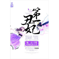 第一丑妃-风初落