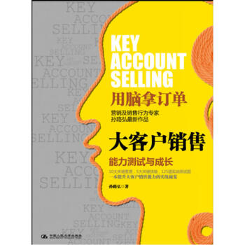 大客户销售：能力测试与成长-孙路弘