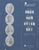 柏拉图、亚里士多德与苏格拉底