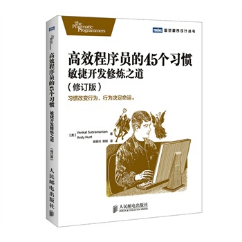 高效程序员的45个习惯：敏捷开发修炼之道-亨特