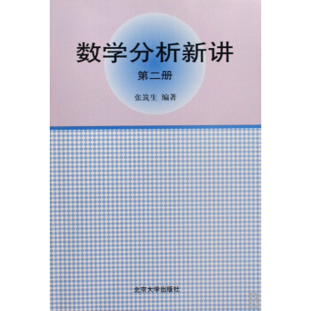 数学分析新讲张筑生