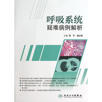 呼吸系统疑难病例诊疗辨析