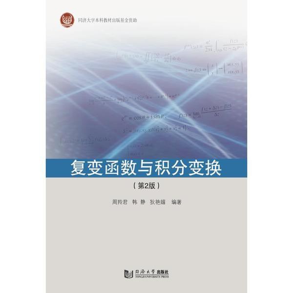 复变函数与积分变换-第3版李红