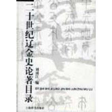 二十世纪辽金史论著目录刘浦江
