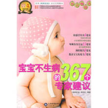 宝宝不生病的367个专家建议-