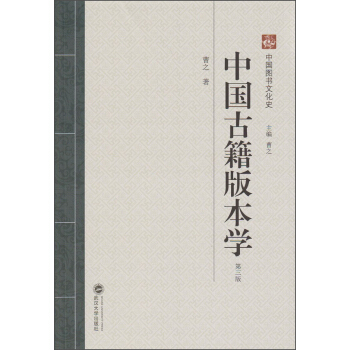 中国古籍版本学曹之