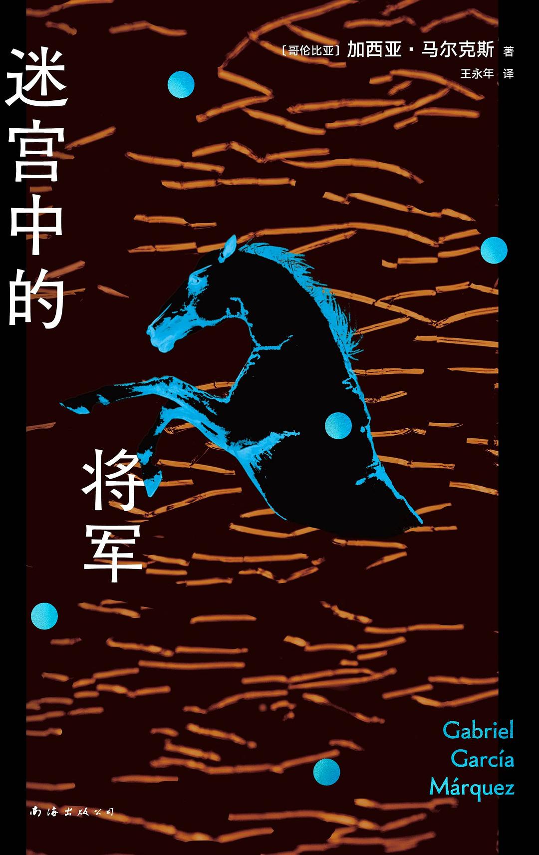 将军和他的情妇——迷宫中的将军