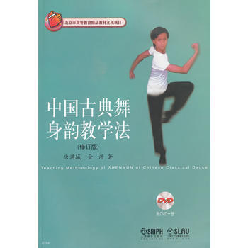 中国古典舞身韵教学法唐满城