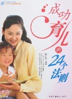 成功育儿的24个法则-陈红喜