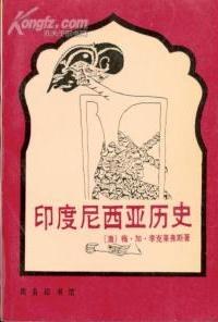 世界历史文库 印度尼西亚史
