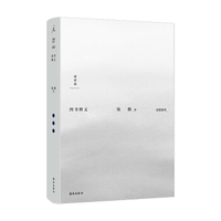 钱宾四先生全集02.四书释义.论语.钱穆.