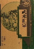 武术汇宗万簌声